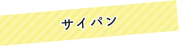 サイパン