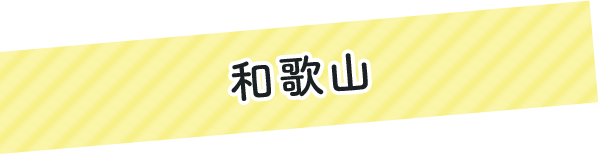 和歌山県