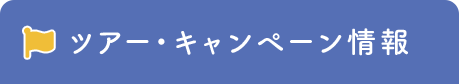 ツア｜・キャンペ｜ン情報