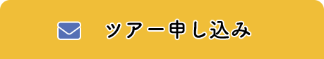  ツア｜申し込み